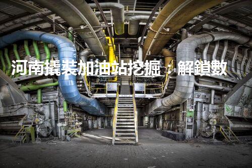 河南撬裝加油站挖掘：解鎖數(shù)字營銷的秘密！